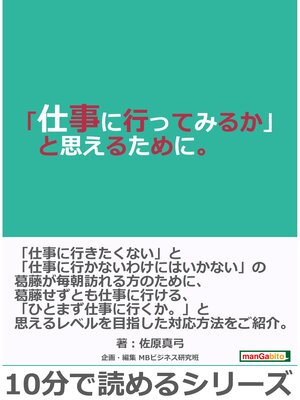 cover image of 「仕事に行ってみるか」と思えるために。10分で読めるシリーズ